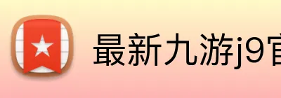 最新九游j9官网 Logo