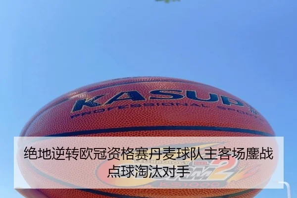 绝地逆转欧冠资格赛丹麦球队主客场鏖战点球淘汰对手
