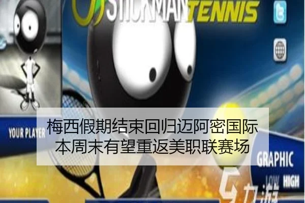 梅西假期结束回归迈阿密国际 本周末有望重返美职联赛场