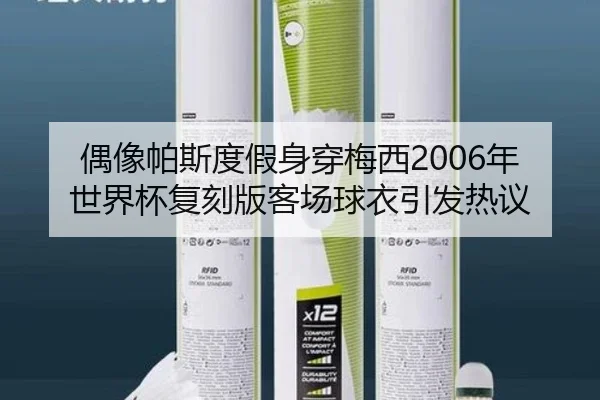 偶像帕斯度假身穿梅西2006年世界杯复刻版客场球衣引发热议