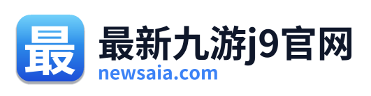 最新九游j9官网